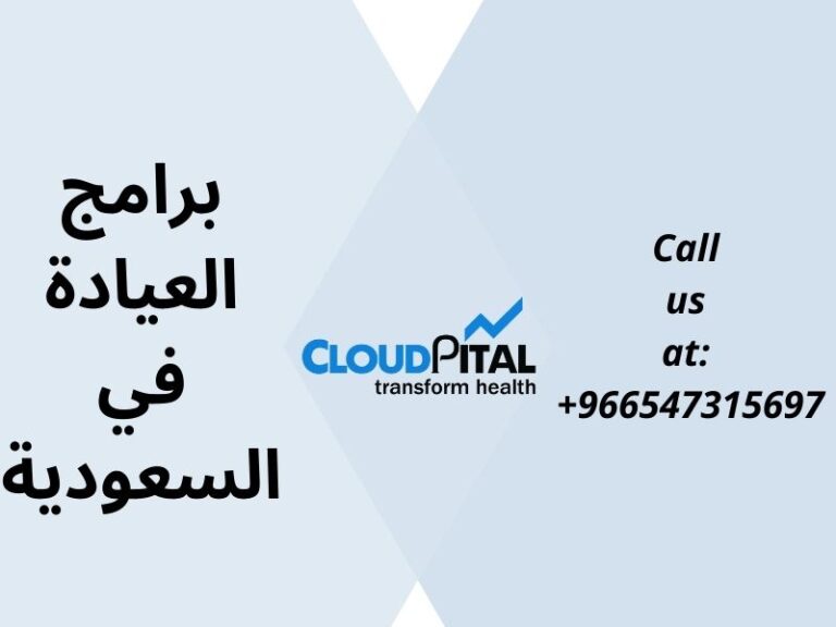 How does برامج العيادة في السعودية maintain track of patient information?