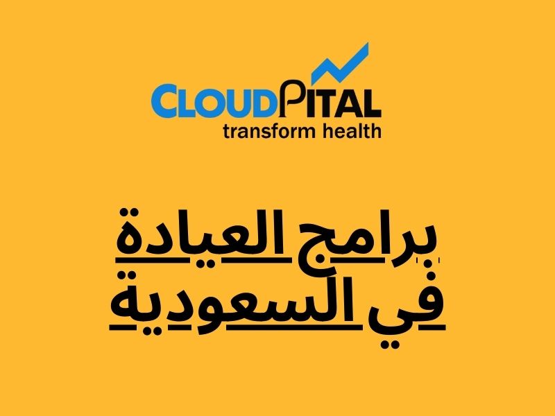 برامج العيادة في السعودية: Help Patient Care During COVID-19