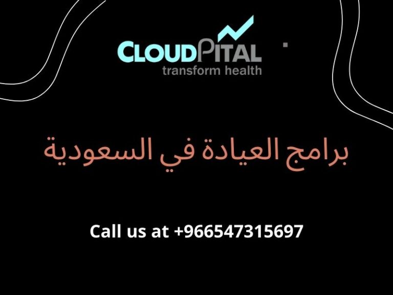 برامج العيادة في السعودية: مساعدة في رعاية المرضى أثناء COVID-19