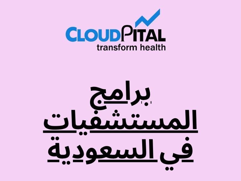 برامج المستشفيات في السعودية: Assist Patient Care During COVID-19