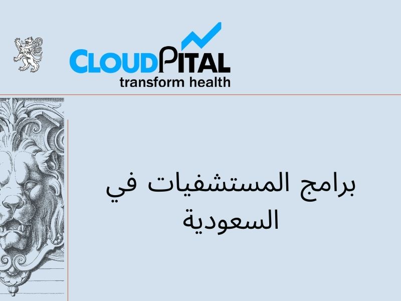 What function does برامج المستشفيات في السعودية play in your company?