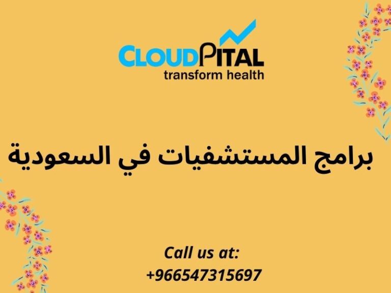 What function does برامج المستشفيات في السعودية play in your company?