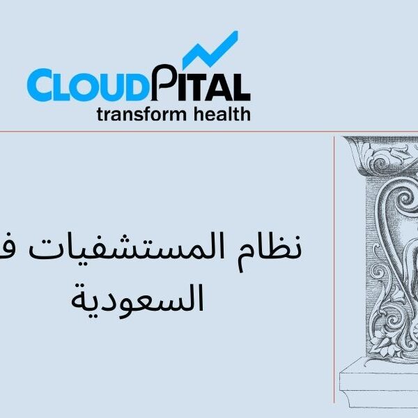 5 Cost Advantages of using Smart نظام المستشفيات في السعودية