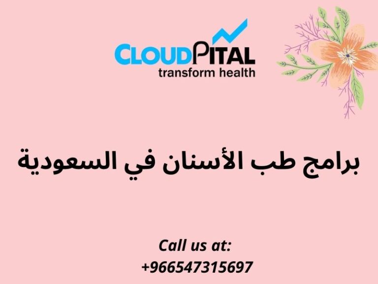 برامج طب الأسنان في السعودية: مساعدة المرضى خلال COVID-19