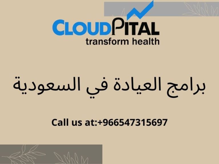 How will برامج العيادة في السعودية dissent from Medical Management System ?