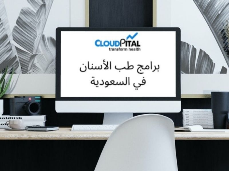 لماذا تحتاج برامج طب الأسنان في المملكة العربية السعودية في مجال الرعاية الصحية؟