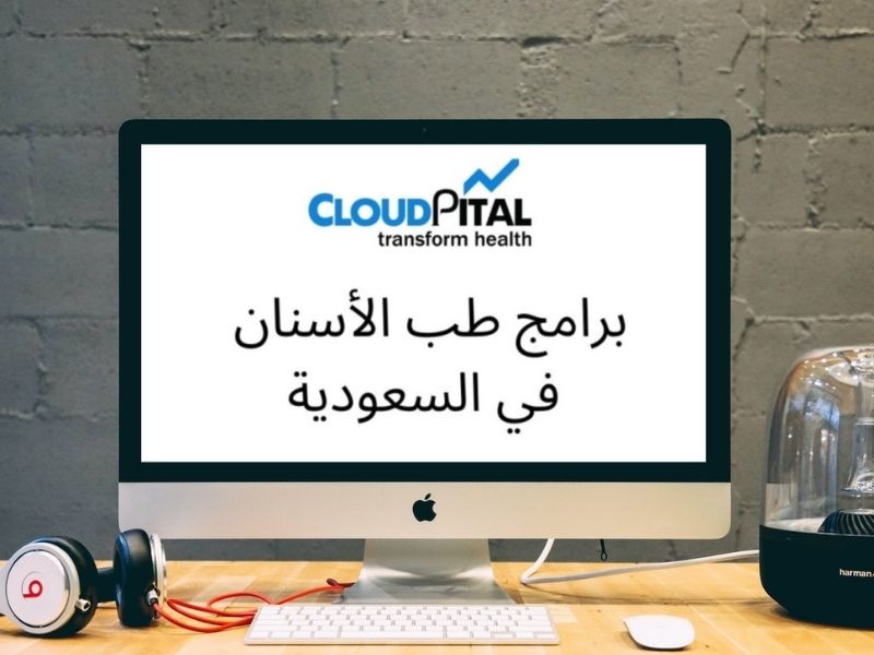 ما مدى أهمية برامج طب الأسنان في المملكة العربية السعودية لمجموعة من إعدادات المستشفيات؟