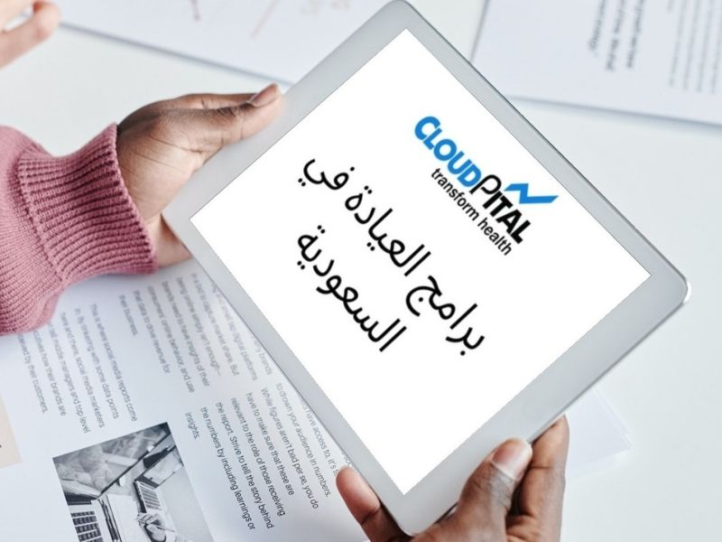 كيف تقدم برامج العيادة الإلكترونية في المملكة العربية السعودية علاجًا دوائيًا أعلى؟
