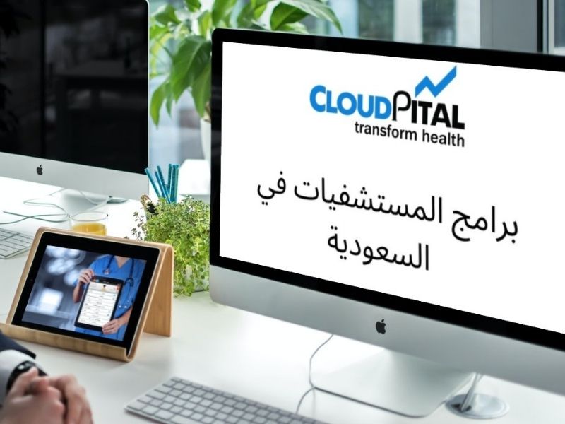 ما هو الدور الحيوي لبرامج المستشفيات في المملكة العربية السعودية في الرعاية الصحية؟