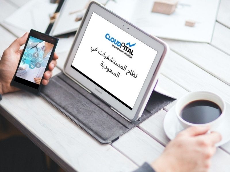 لماذا الممارسة الحديثة لاستخدام برامج EMR في المملكة العربية السعودية؟