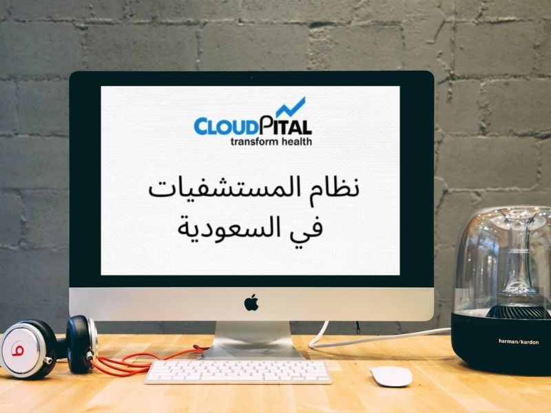 كيف تحصل على خدمات التعهيد في برامج المستشفيات في المملكة العربية السعودية؟