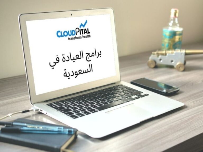 أفضل الحلول القائمة على السحابة في برامج العيادة الإلكترونية في المملكة العربية السعودية برامج العيادة في السعودية