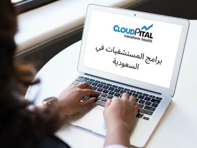 Top Technology Trends In Hospital Software in Saudi Arabia برامج المستشفيات في السعودية