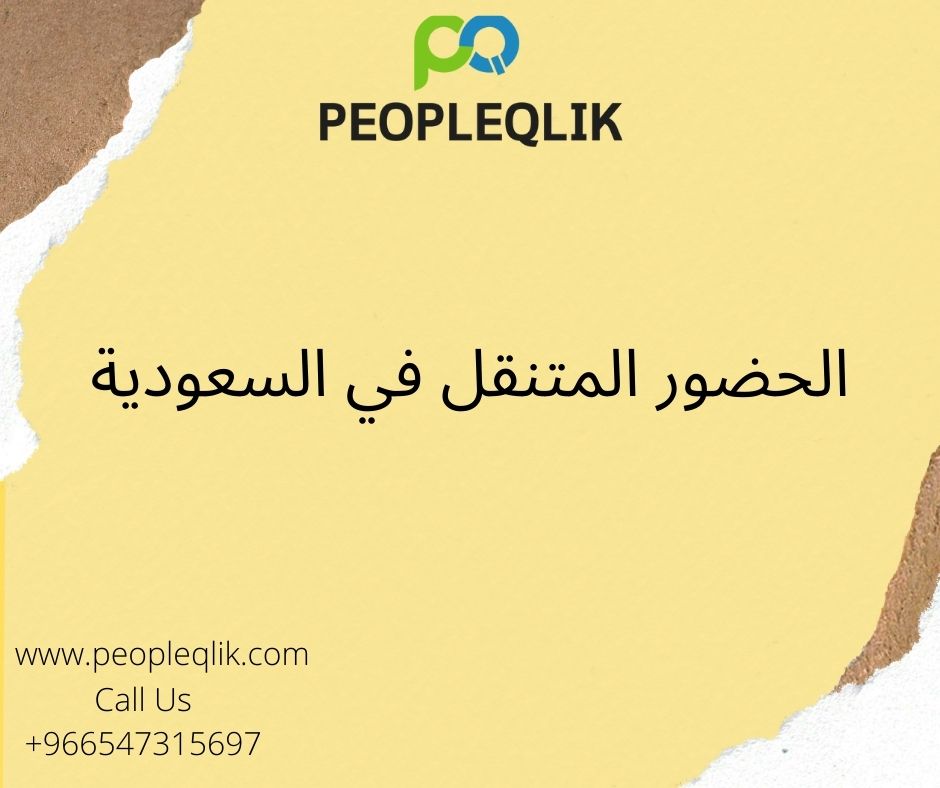 Role of HR Software in Supporting Enterprises : الحضور المتنقل في السعودية