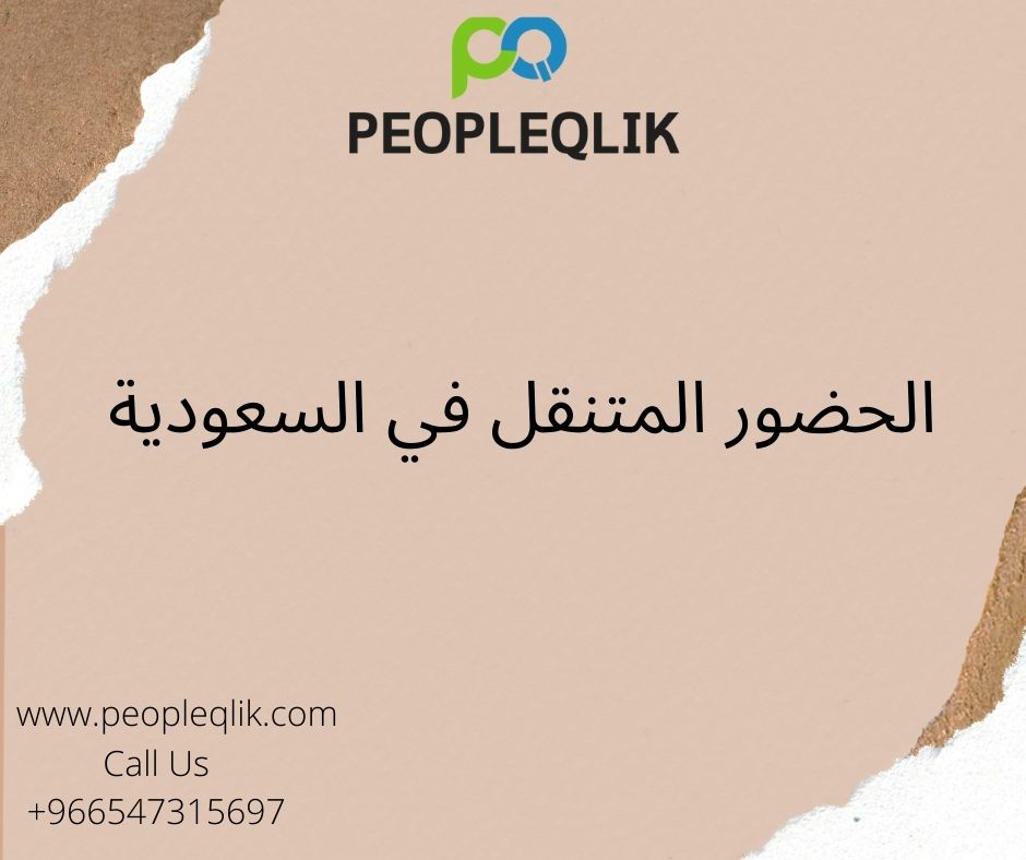 تقارير الموارد البشرية لقرارات الأعمال الأكثر ذكاءً: الحضور المتنقل في السعودية